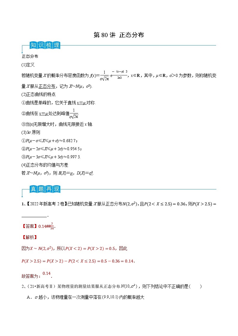 新高考数学一轮复习导学案第80讲 正态分布（2份打包，原卷版+解析版）01