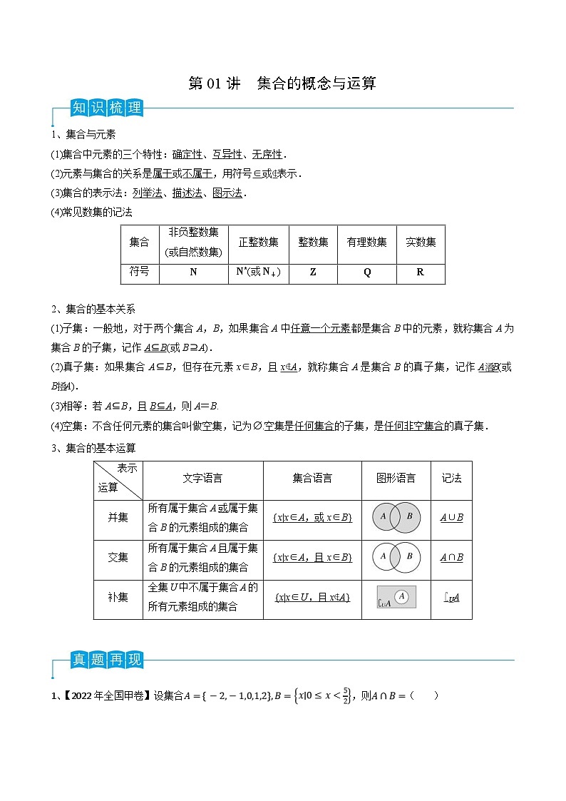新高考数学一轮复习导学案第01讲 集合的概念与运算（2份打包，原卷版+解析版）01