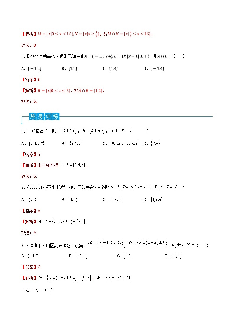 新高考数学一轮复习导学案第01讲 集合的概念与运算（2份打包，原卷版+解析版）03