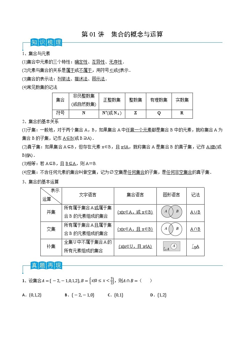 新高考数学一轮复习导学案第01讲 集合的概念与运算（2份打包，原卷版+解析版）01