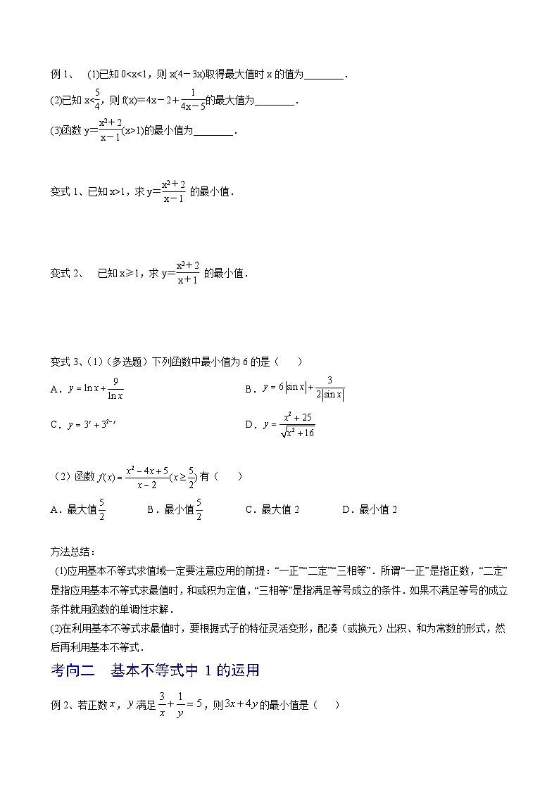 新高考数学一轮复习导学案第06讲 基本不等式及应用（2份打包，原卷版+解析版）03