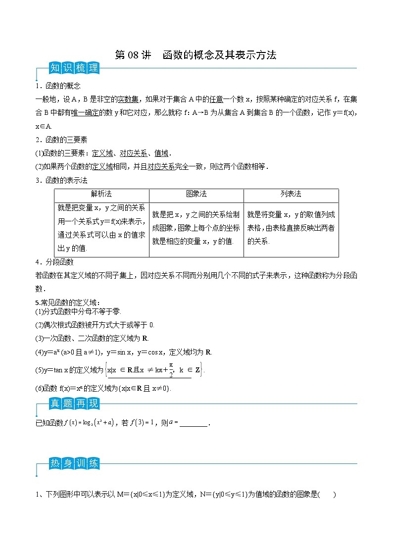 新高考数学一轮复习导学案第08讲 函数的概念及其表示方法（2份打包，原卷版+解析版）01