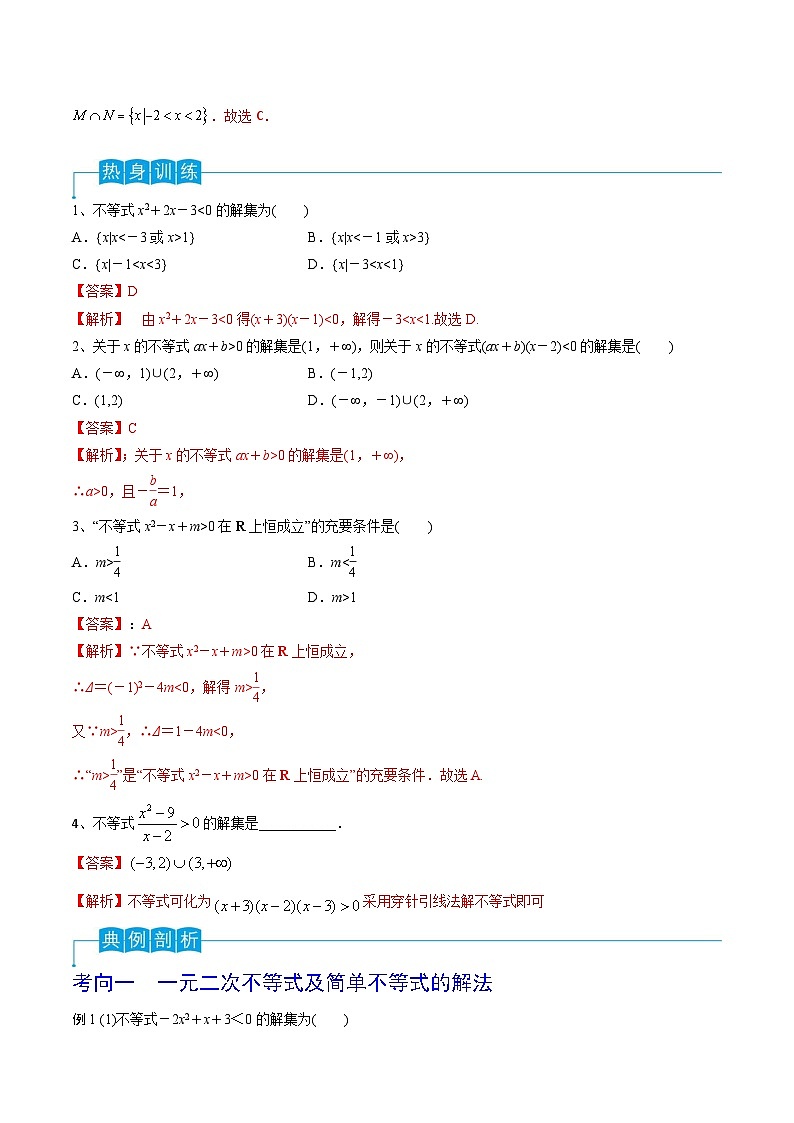新高考数学一轮复习导学案第05讲 一元二次不等式（2份打包，原卷版+解析版）03