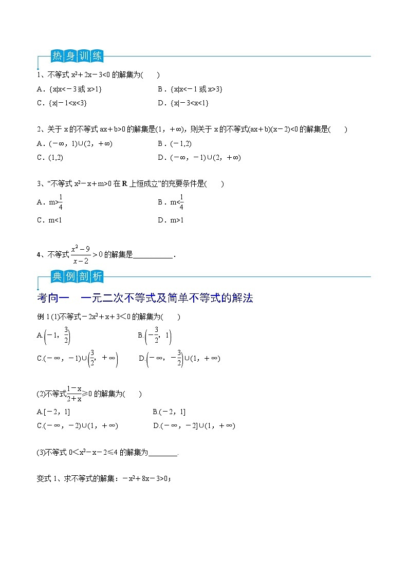 新高考数学一轮复习导学案第05讲 一元二次不等式（2份打包，原卷版+解析版）02