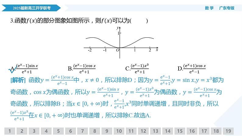 2025届新高三开学联考数学课件第7页