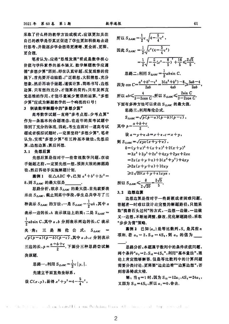高考数学真题剖析——数学解题多想少算第2页