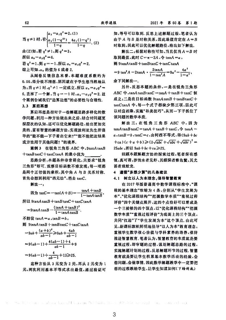 高考数学真题剖析——数学解题多想少算第3页