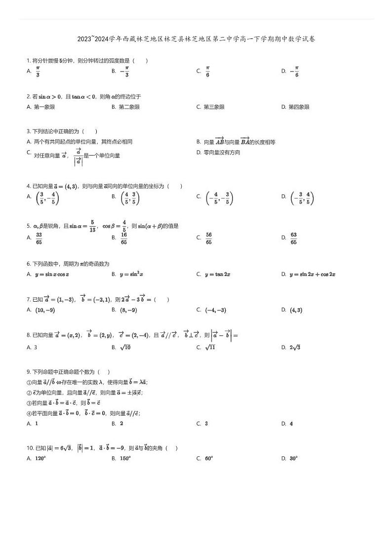 [数学][期中]2023_2024学年西藏林芝地区林芝县林芝地区第二中学高一下学期期中数学试卷原题版第1页