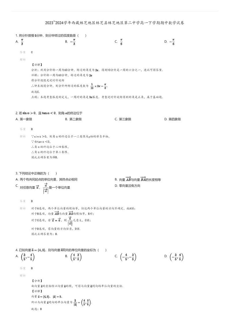 [数学][期中]2023_2024学年西藏林芝地区林芝县林芝地区第二中学高一下学期期中数学试卷解析版第1页