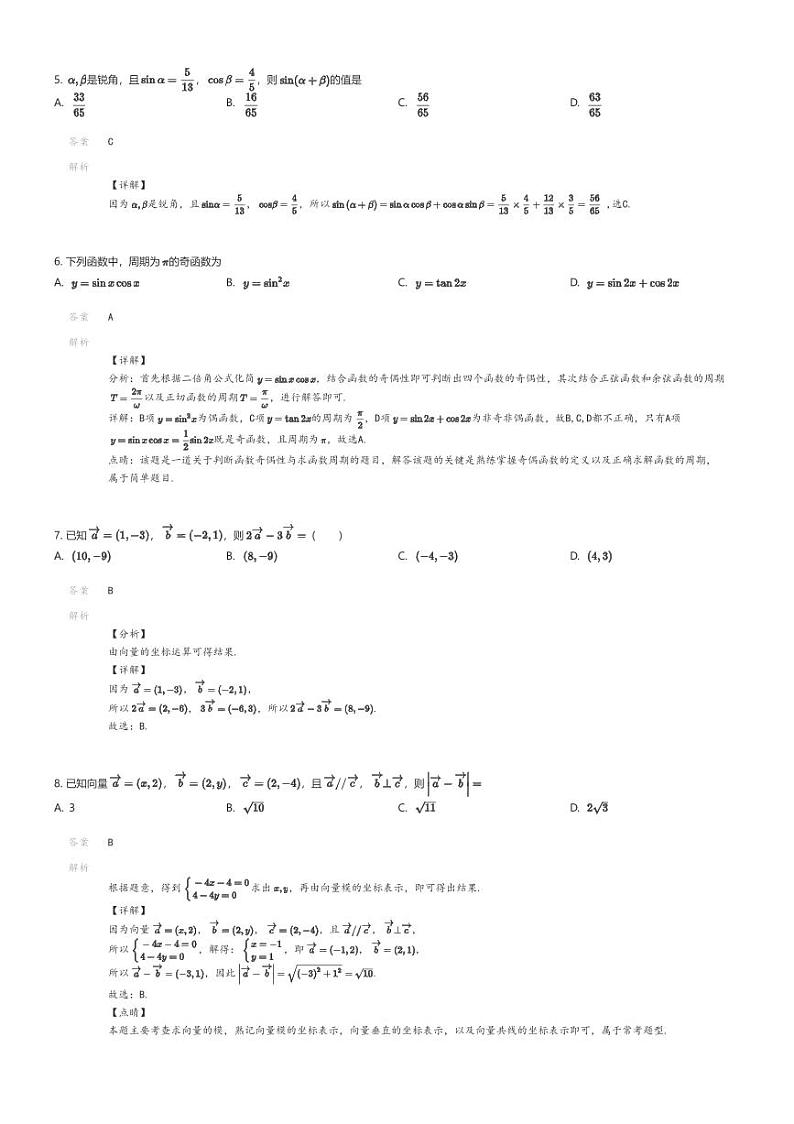 [数学][期中]2023_2024学年西藏林芝地区林芝县林芝地区第二中学高一下学期期中数学试卷解析版第2页