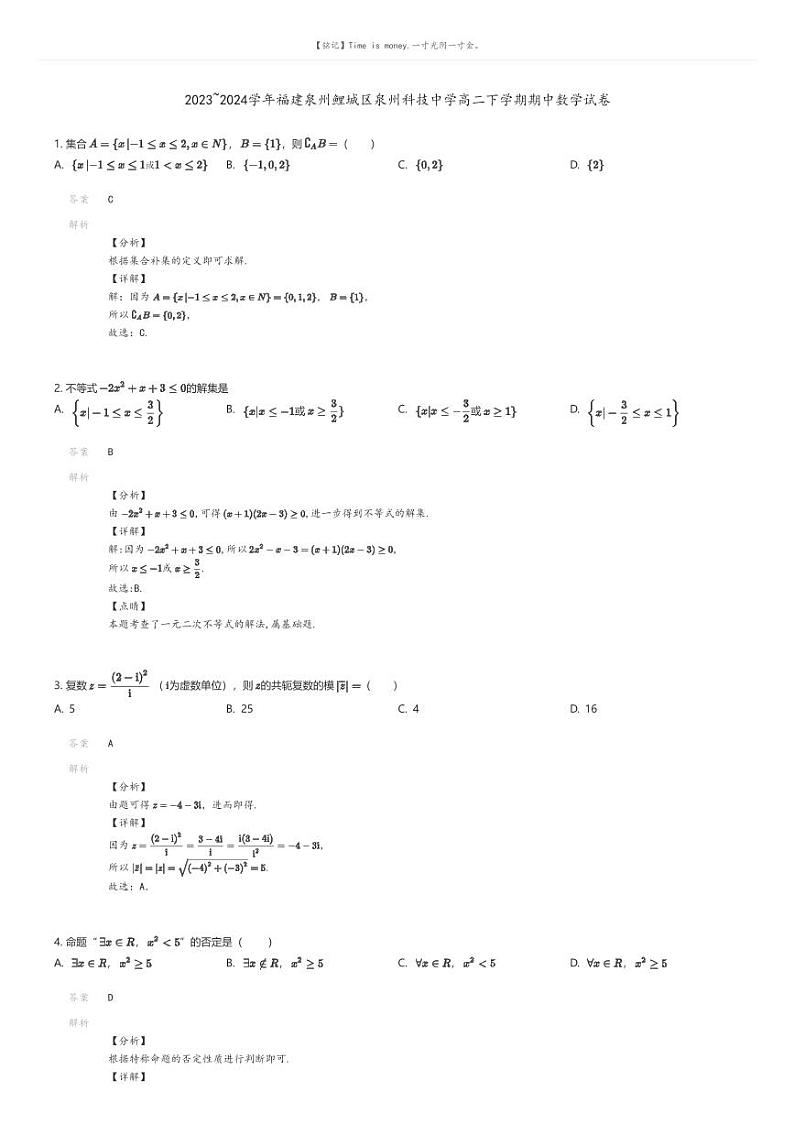 [数学][期中]2023_2024学年福建泉州鲤城区泉州科技中学高二下学期期中数学试卷01