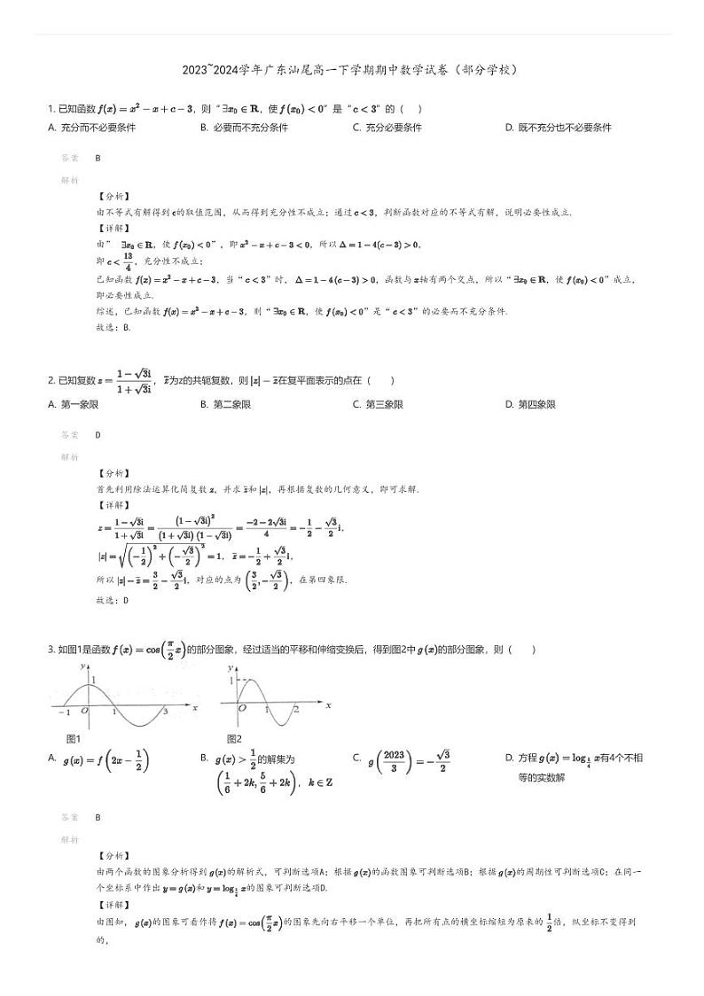 [数学][期中]2023_2024学年广东汕尾高一下学期期中数学试卷(部分学校)01