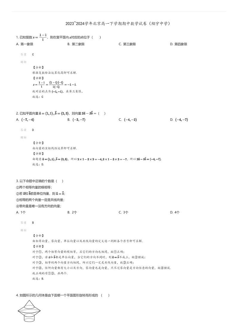[数学][期中]2023_2024学年北京高一下学期期中数学试卷(翔宇中学)01