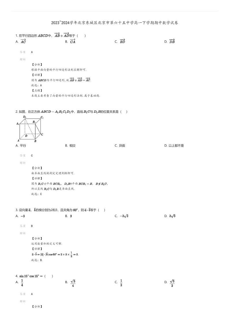 [数学][期中]2023_2024学年北京东城区北京市第六十五中学高一下学期期中数学试卷解析版第1页