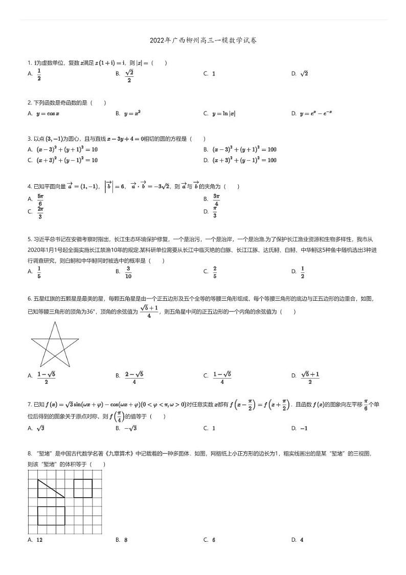 [数学][一模]2022年广西柳州高三一模数学试卷01