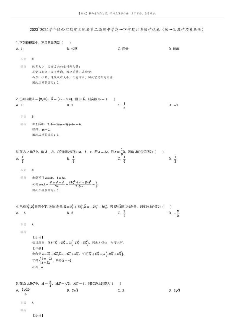[数学]2023_2024学年陕西宝鸡陇县陇县第二高级中学高一下学期月考数学试卷(第一次教学质量检测)解析版第1页