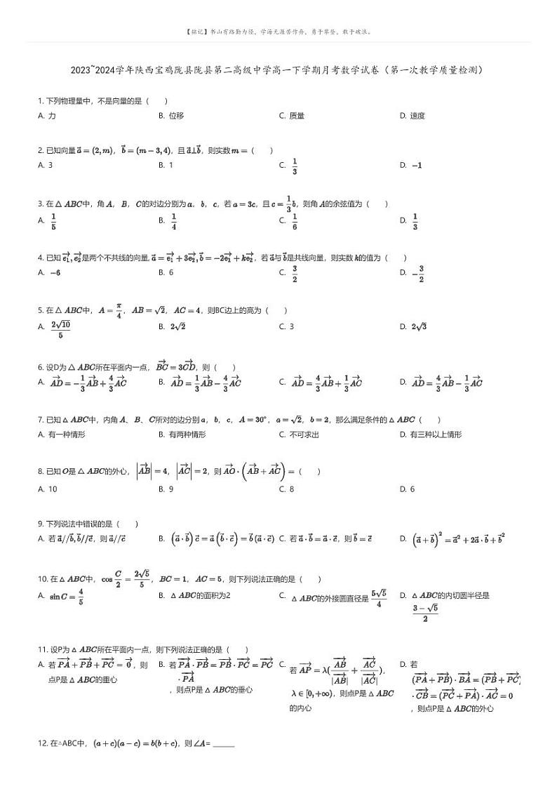 [数学]2023_2024学年陕西宝鸡陇县陇县第二高级中学高一下学期月考数学试卷(第一次教学质量检测)原题版第1页