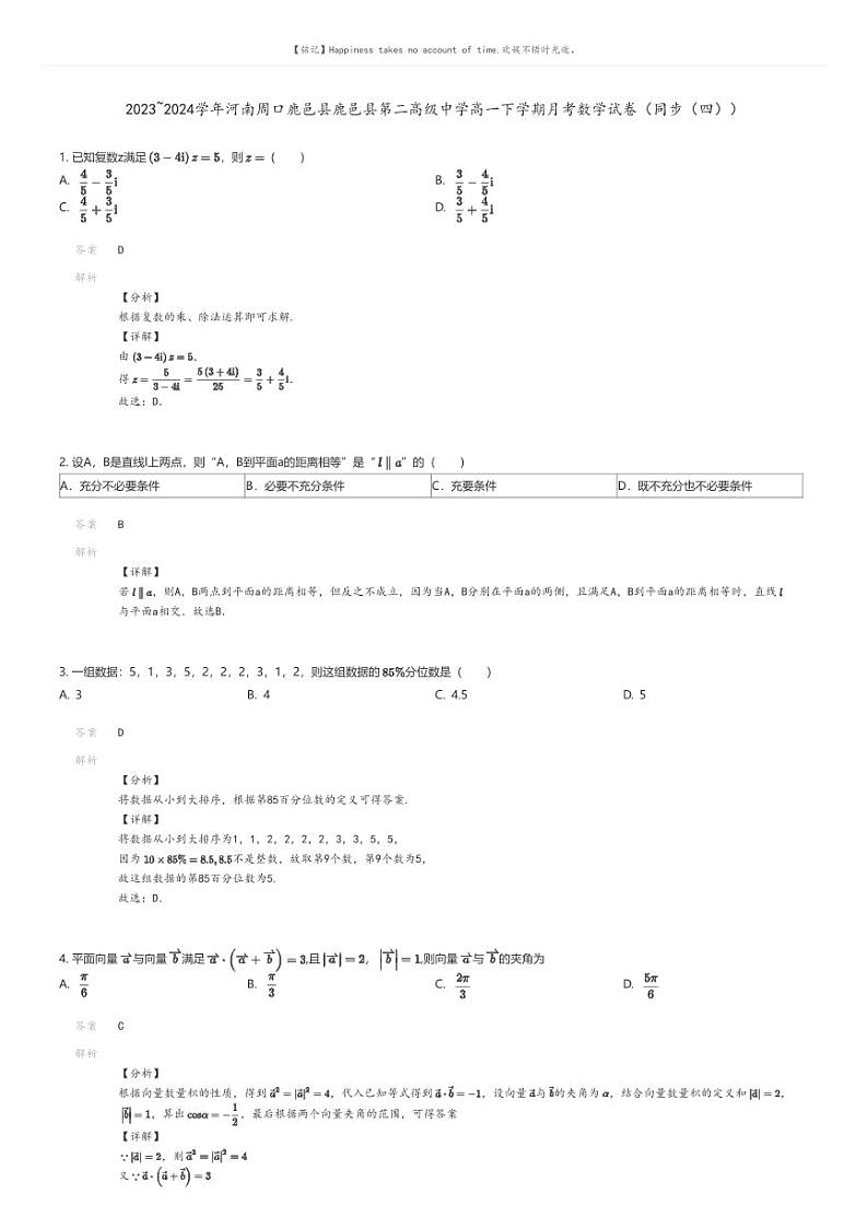 [数学]2023_2024学年河南周口鹿邑县鹿邑县第二高级中学高一下学期月考数学试卷(同步(四))解析版第1页