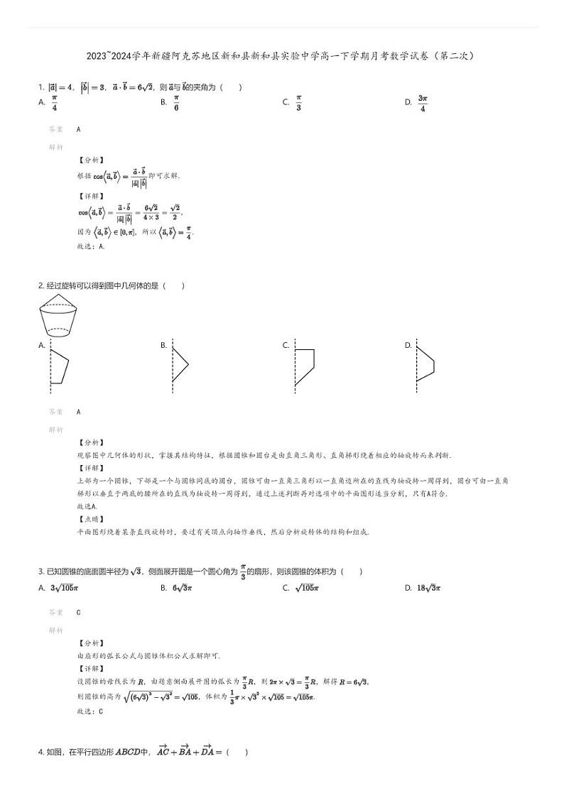 [数学]2023_2024学年新疆阿克苏地区新和县新和县实验中学高一下学期月考数学试卷(第二次)01