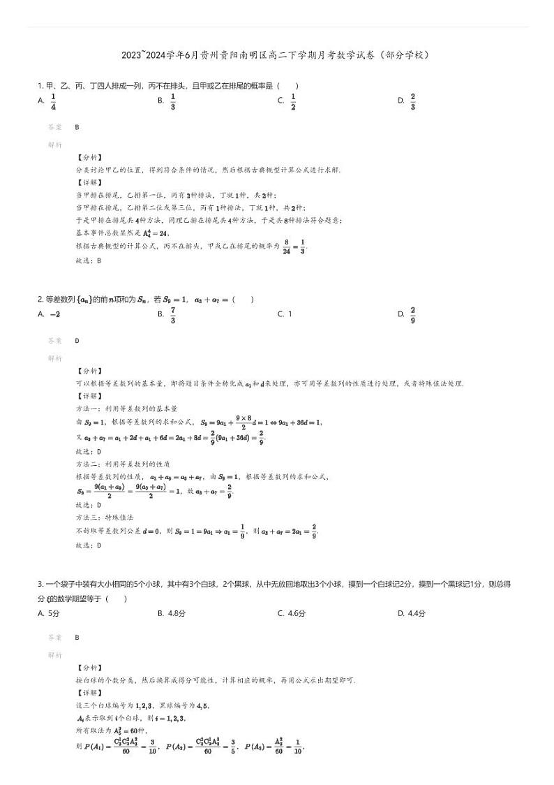 [数学]2023_2024学年6月贵州贵阳南明区高二下学期月考数学试卷(部分学校)解析版第1页