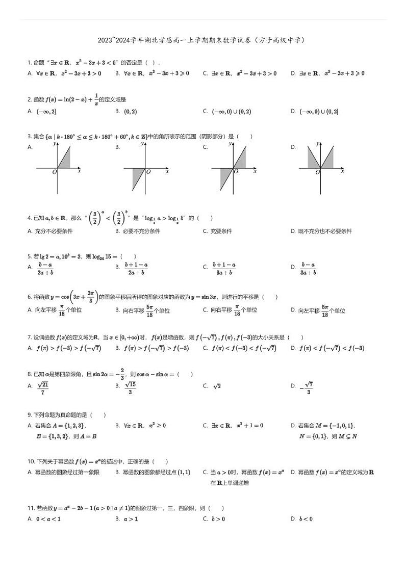 [数学][期末]2023_2024学年湖北孝感高一上学期期末数学试卷(方子高级中学)01