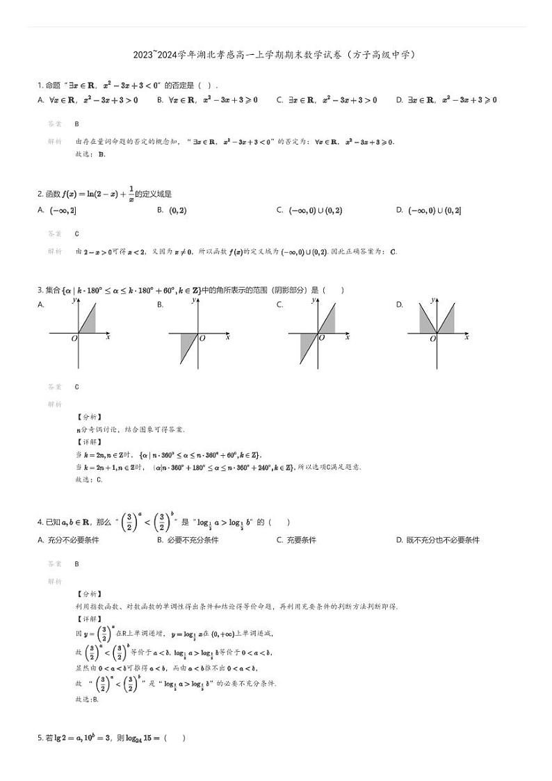 [数学][期末]2023_2024学年湖北孝感高一上学期期末数学试卷(方子高级中学)01