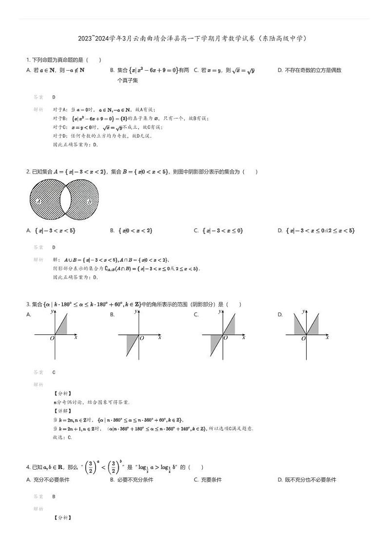 [数学]2023_2024学年3月云南曲靖会泽县高一下学期月考数学试卷(东陆高级中学)解析版第1页