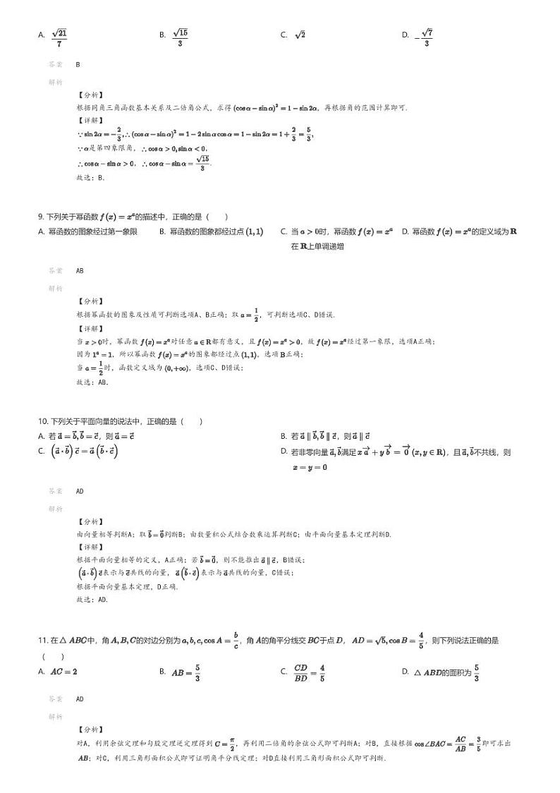 [数学]2023_2024学年3月云南曲靖会泽县高一下学期月考数学试卷(东陆高级中学)解析版第3页