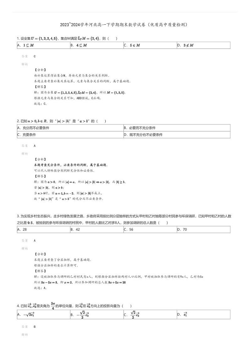 [数学][期末]2023_2024学年河北高一下学期期末数学试卷(优质高中质量检测)解析版第1页
