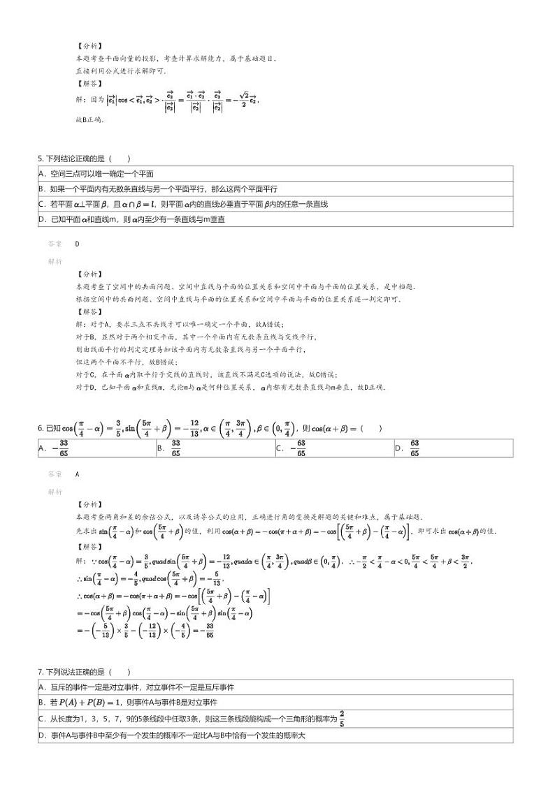 [数学][期末]2023_2024学年河北高一下学期期末数学试卷(优质高中质量检测)解析版第2页