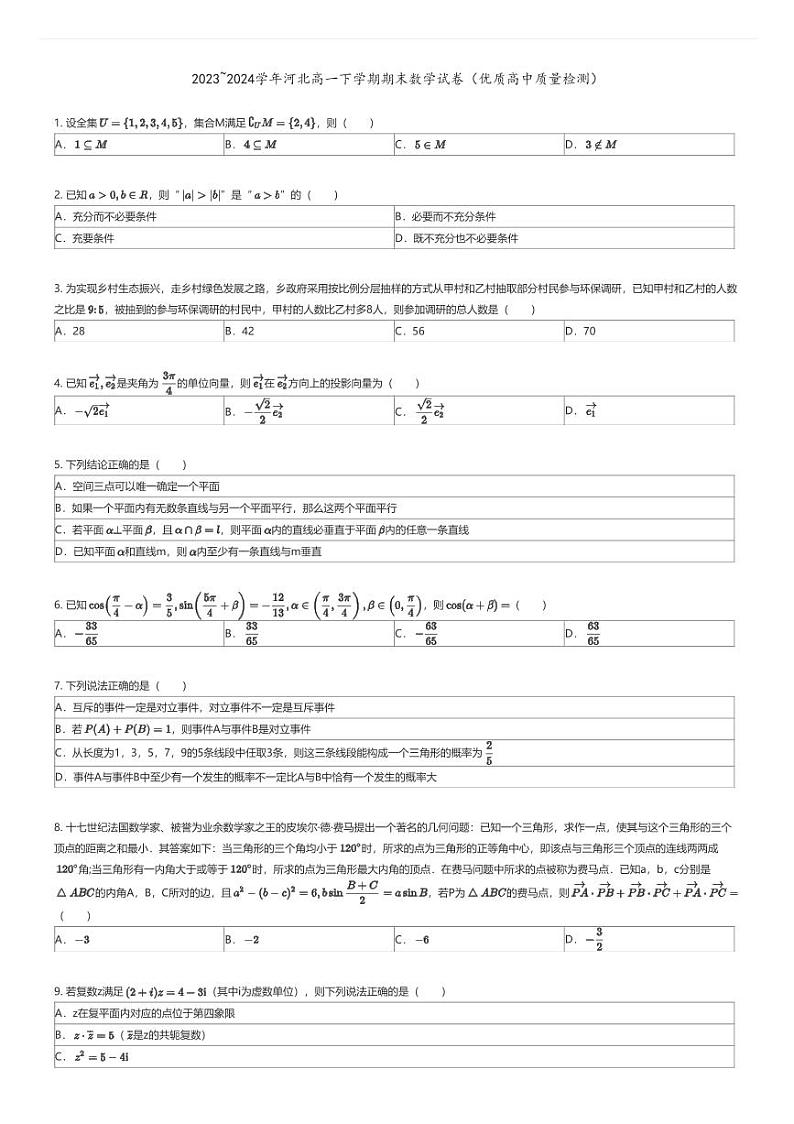 [数学][期末]2023_2024学年河北高一下学期期末数学试卷(优质高中质量检测)原题版第1页