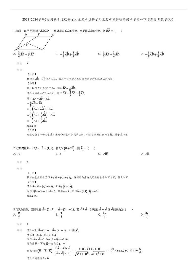 [数学]2023_2024学年5月内蒙古通辽科尔沁左翼中旗科尔沁左翼中旗实验高级中学高一下学期月考数学试卷01