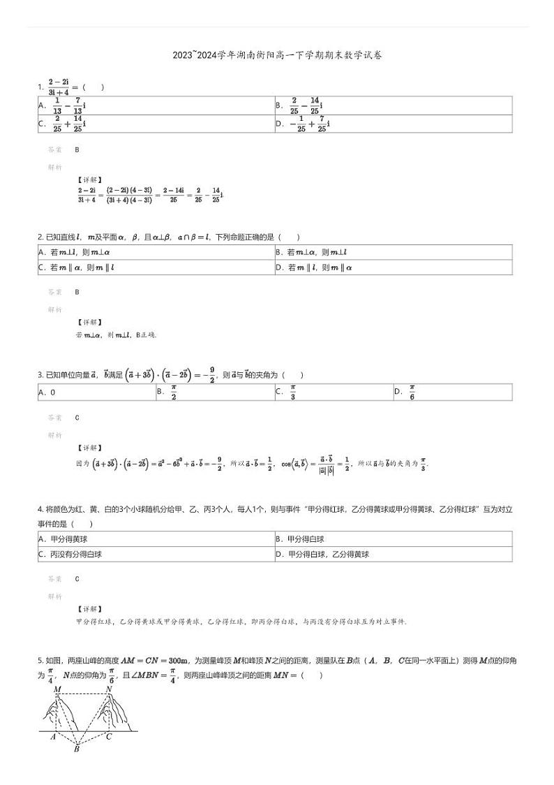 [数学][期末]2023_2024学年湖南衡阳高一下学期期末数学试卷01