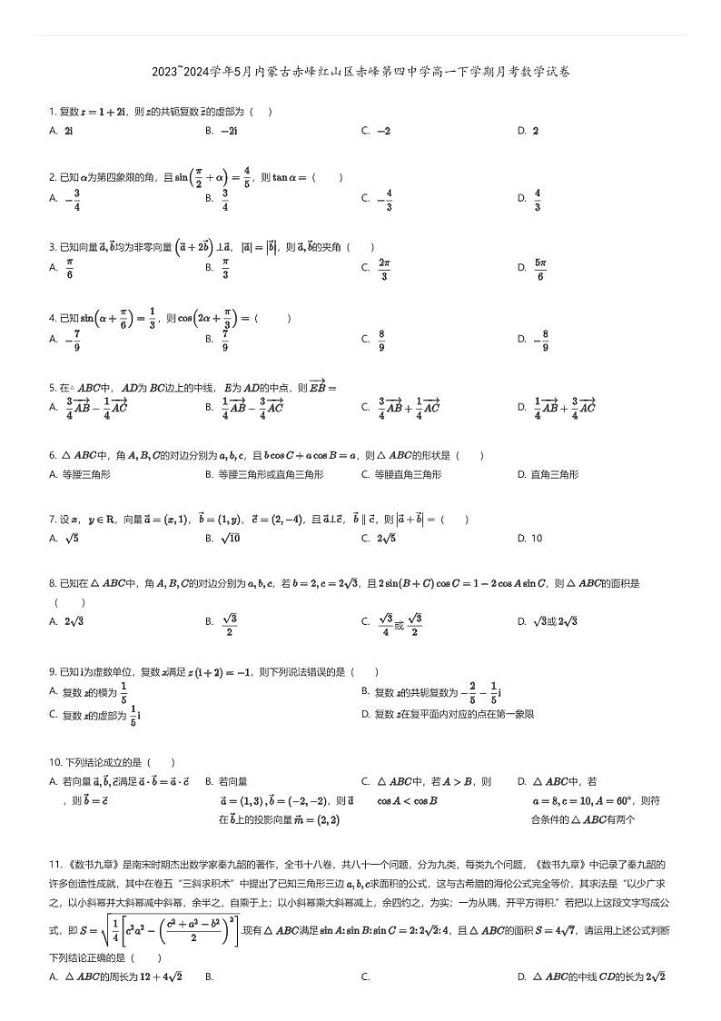 [数学]2023_2024学年5月内蒙古赤峰红山区赤峰第四中学高一下学期月考数学试卷原题版第1页