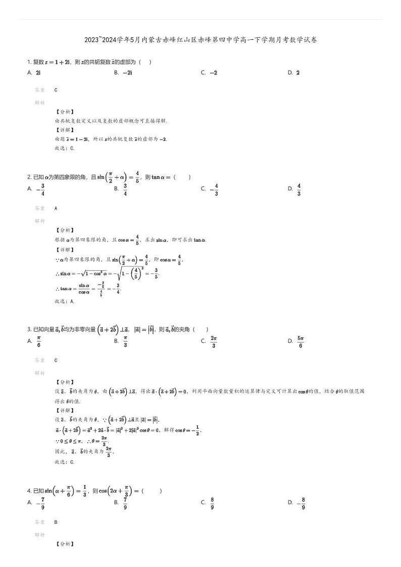 [数学]2023_2024学年5月内蒙古赤峰红山区赤峰第四中学高一下学期月考数学试卷解析版第1页