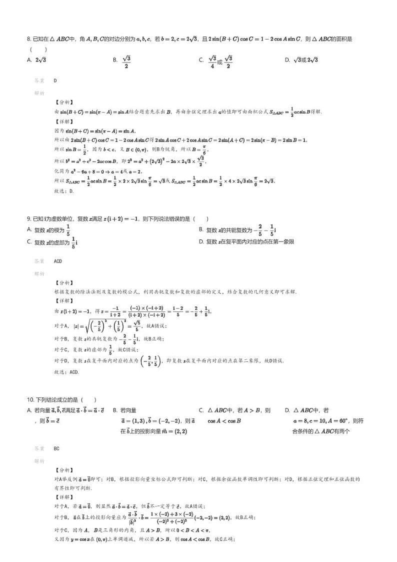 [数学]2023_2024学年5月内蒙古赤峰红山区赤峰第四中学高一下学期月考数学试卷解析版第3页