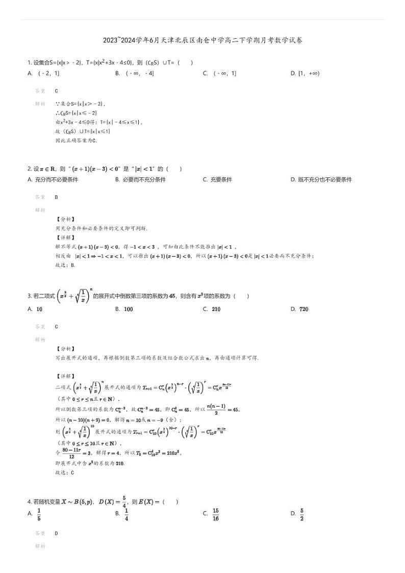 [数学]2023_2024学年6月天津北辰区南仓中学高二下学期月考数学试卷01