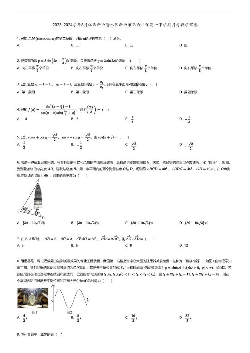 [数学]2023_2024学年6月江西新余渝水区新余市第六中学高一下学期月考数学试卷原题版第1页