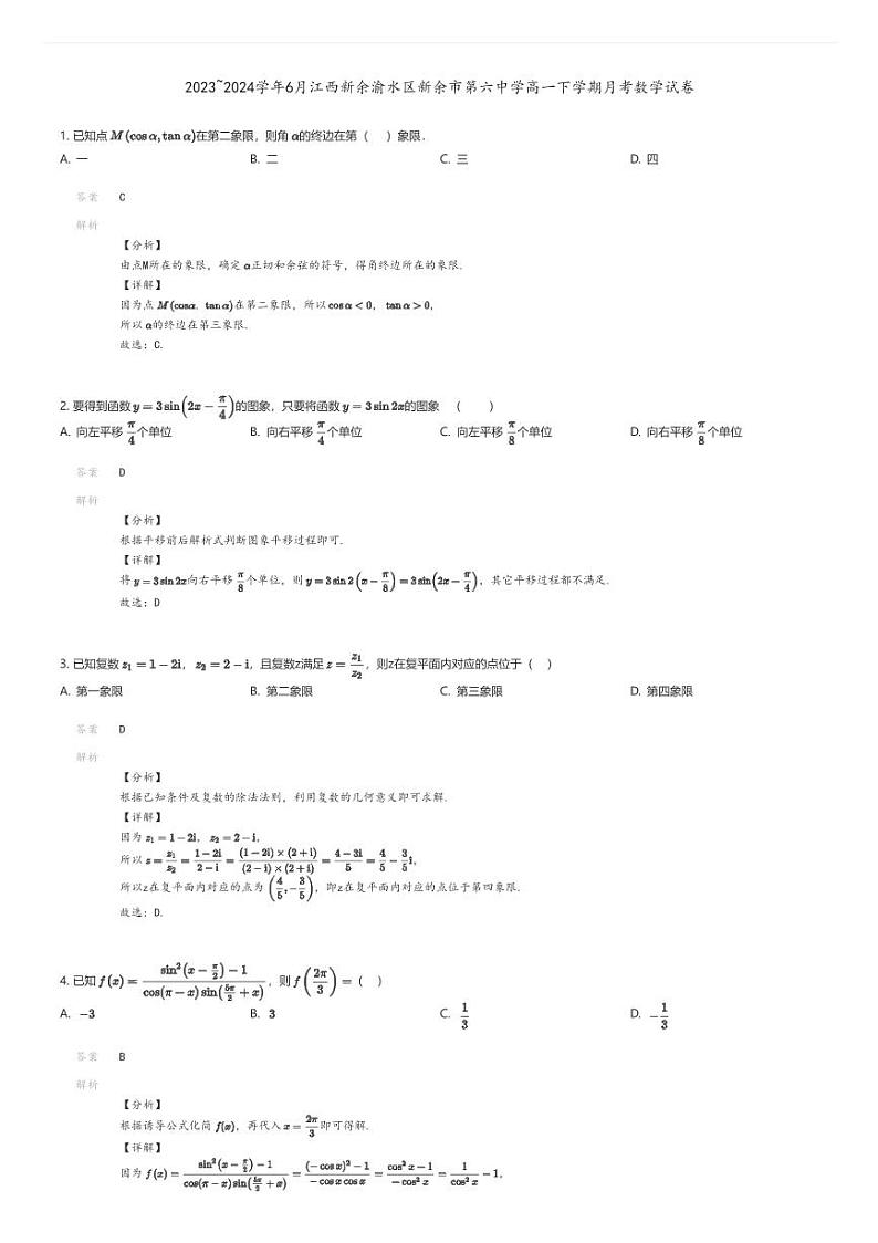 [数学]2023_2024学年6月江西新余渝水区新余市第六中学高一下学期月考数学试卷解析版第1页