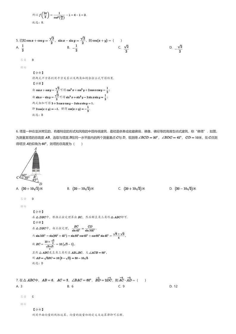 [数学]2023_2024学年6月江西新余渝水区新余市第六中学高一下学期月考数学试卷解析版第2页