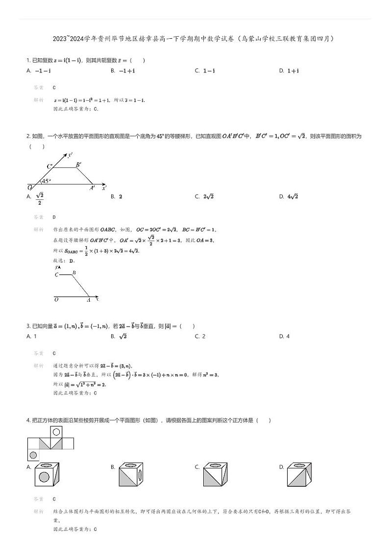 [数学][期中]2023_2024学年贵州毕节地区赫章县高一下学期期中数学试卷(乌蒙山学校三联教育集团四月)解析版第1页