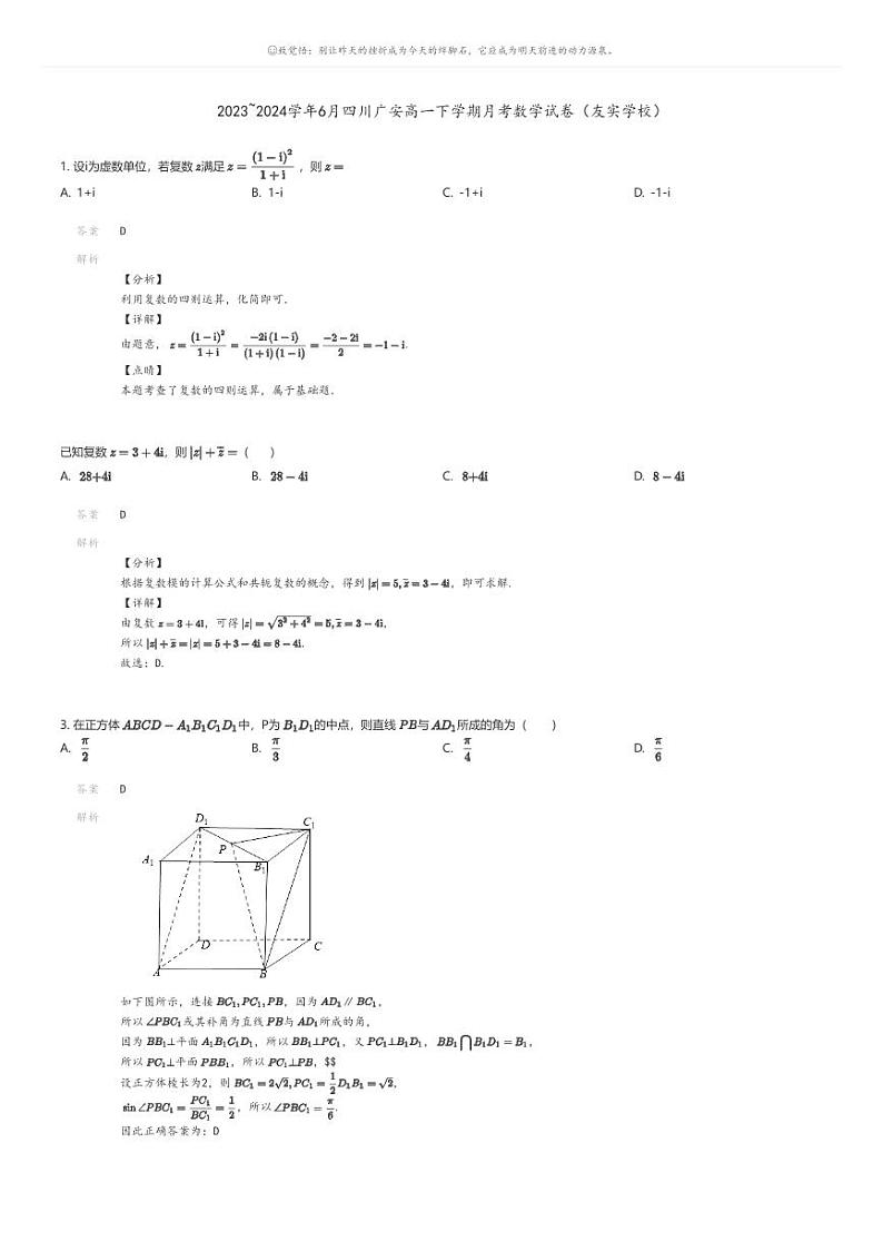 [数学]2023_2024学年6月四川广安高一下学期月考数学试卷(友实学校)解析版第1页