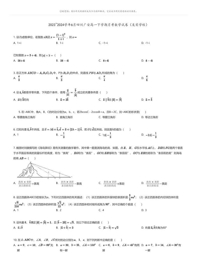 [数学]2023_2024学年6月四川广安高一下学期月考数学试卷(友实学校)原题版第1页