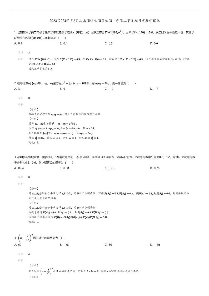 [数学]2023_2024学年6月山东淄博临淄区临淄中学高二下学期月考数学试卷01