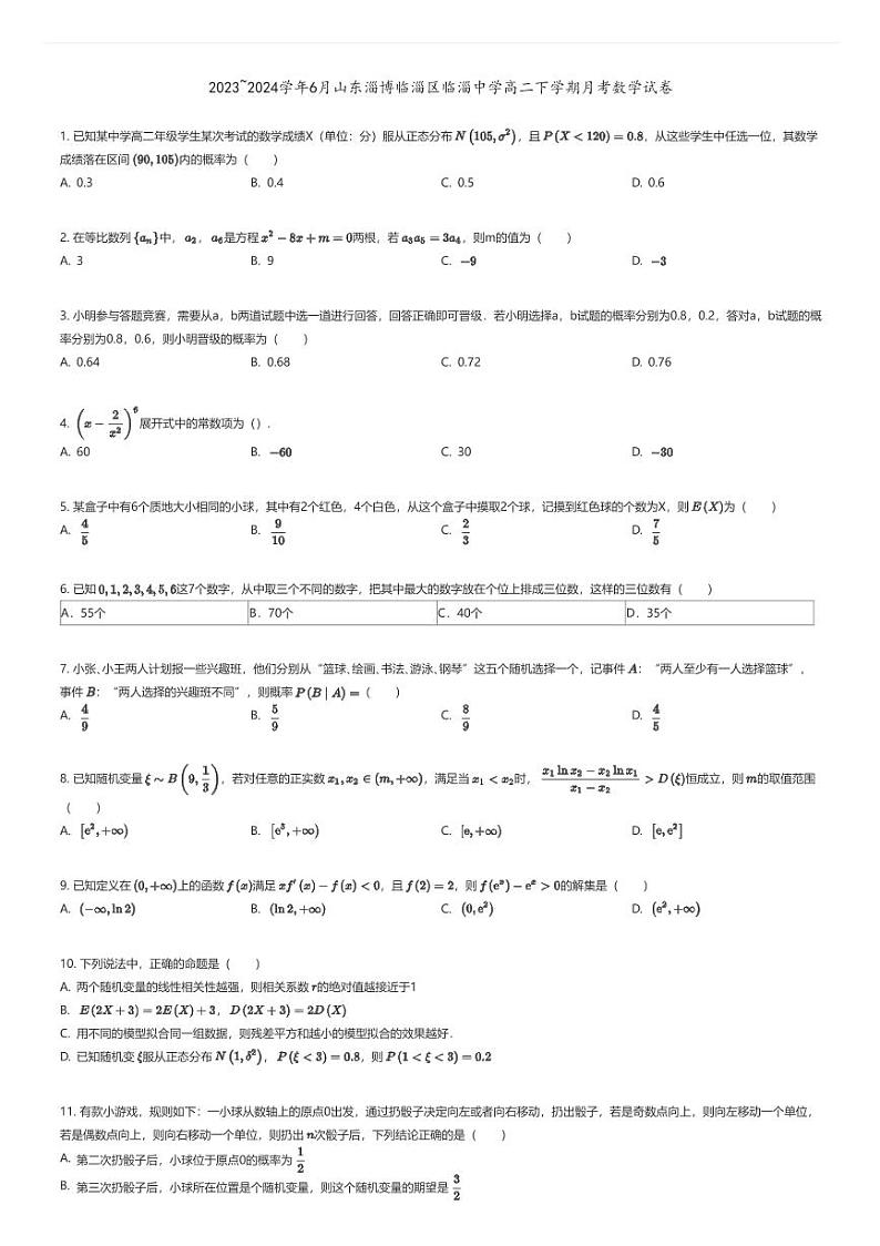 [数学]2023_2024学年6月山东淄博临淄区临淄中学高二下学期月考数学试卷01