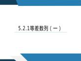 5.2.1等差数列（一）（同步课件） 2023-2024学年高二数学同步讲义（人教B版2019选择性必修第三册)
