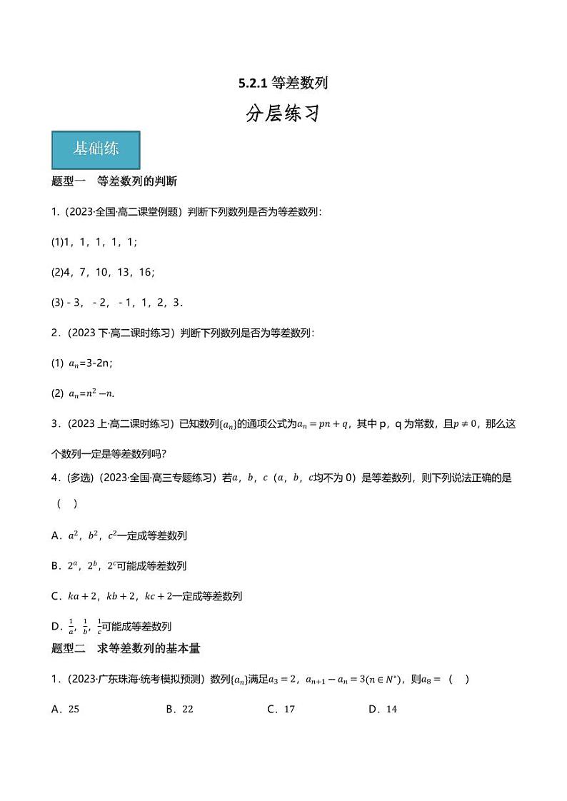 5.2.1等差数列（分层练习，9大题型）（含答案） 2023-2024学年高二数学同步讲义（人教B版2019选择性必修第三册)01