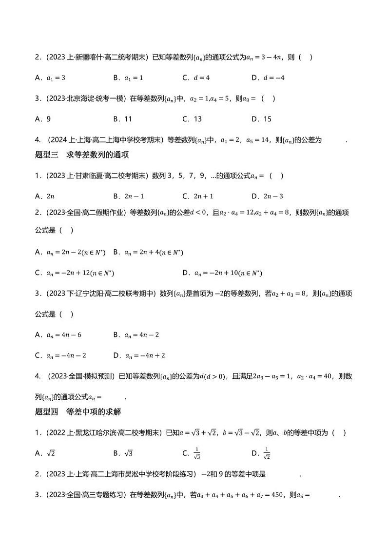 5.2.1等差数列（分层练习，9大题型）（含答案） 2023-2024学年高二数学同步讲义（人教B版2019选择性必修第三册)02