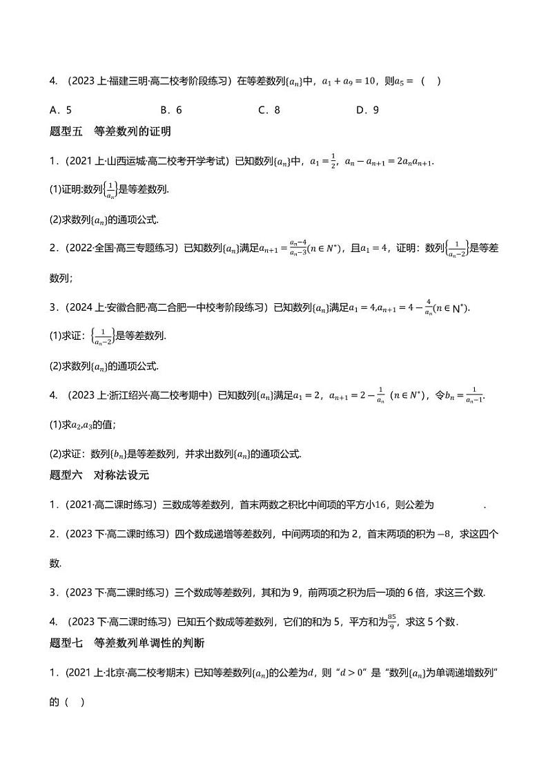 5.2.1等差数列（分层练习，9大题型）（含答案） 2023-2024学年高二数学同步讲义（人教B版2019选择性必修第三册)03