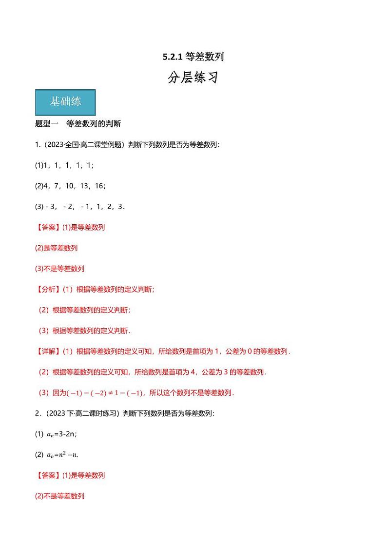 5.2.1等差数列（分层练习，9大题型）（含答案） 2023-2024学年高二数学同步讲义（人教B版2019选择性必修第三册)01